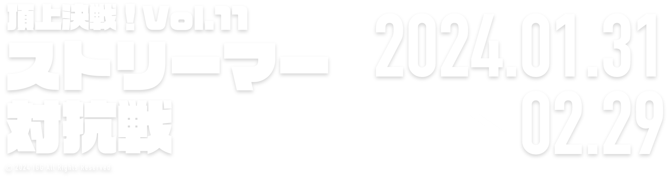 頂上決戦！vol.11 ストリーマー対抗戦 2024.01.20 → 02.19