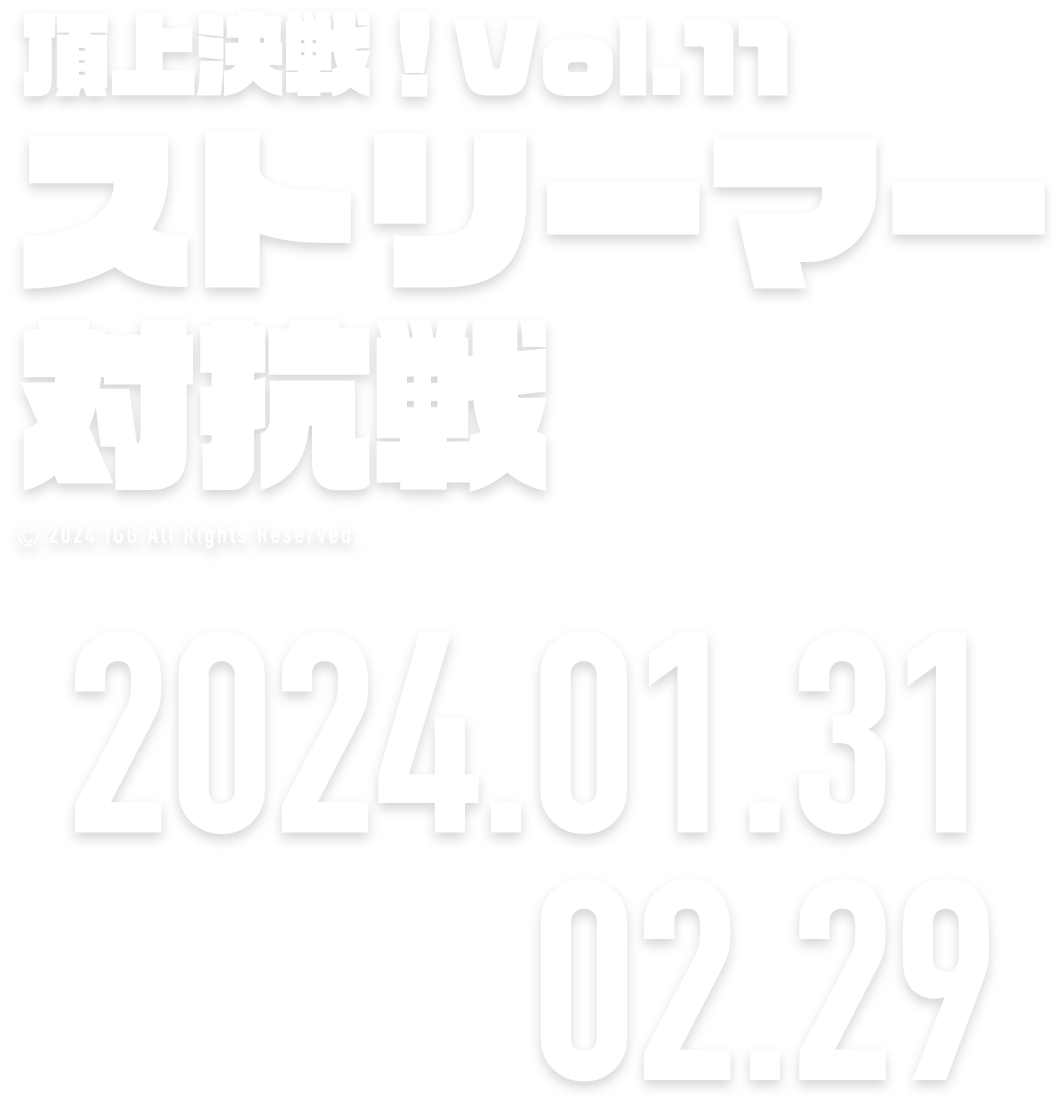 頂上決戦！vol.11 ストリーマー対抗戦 2024.01.20 → 02.19