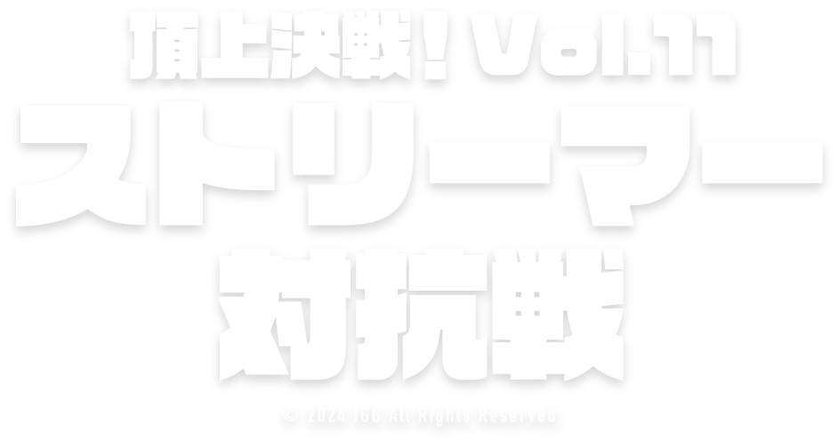 ロードモバイル♬頂上決戦!!vol.11 ストリーマー対抗戦