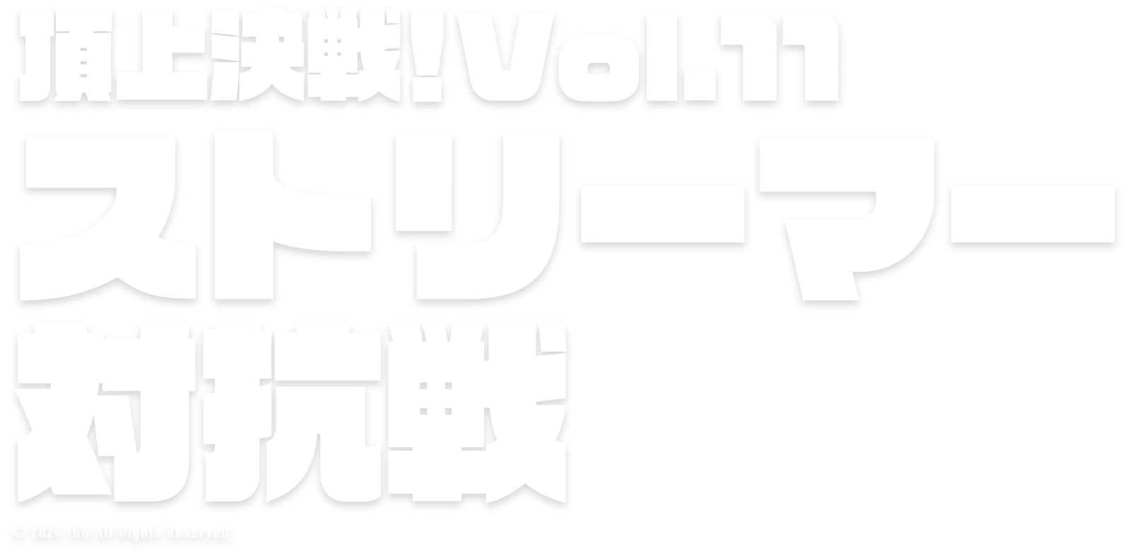 頂上決戦！vol.11 ストリーマー対抗戦